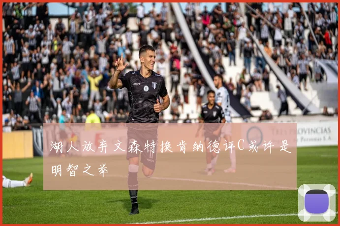 湖人放弃文森特换肯纳德评C或许是明智之举