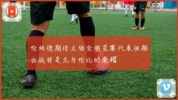 伦纳德期待主场全明星赛代表快船出战将是无与伦比的荣耀
