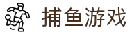 捕鱼游戏|捕鱼在线玩_app下载